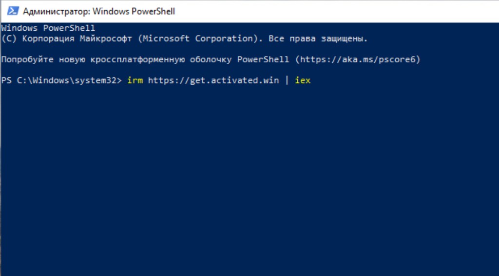 Ввод команды irm https://get.activated.win | iex в PowerShell