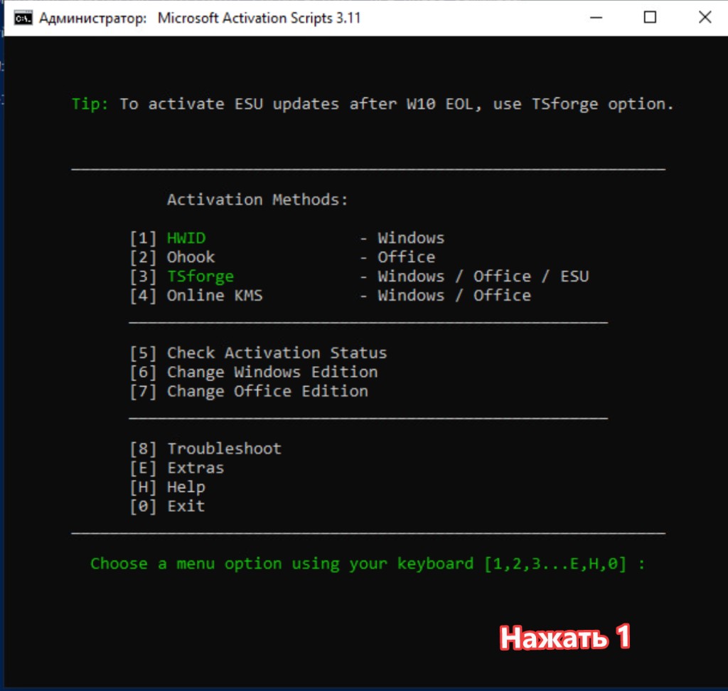 Меню Microsoft Activation Scripts, выбор пункта 1 HWID для активации Windows