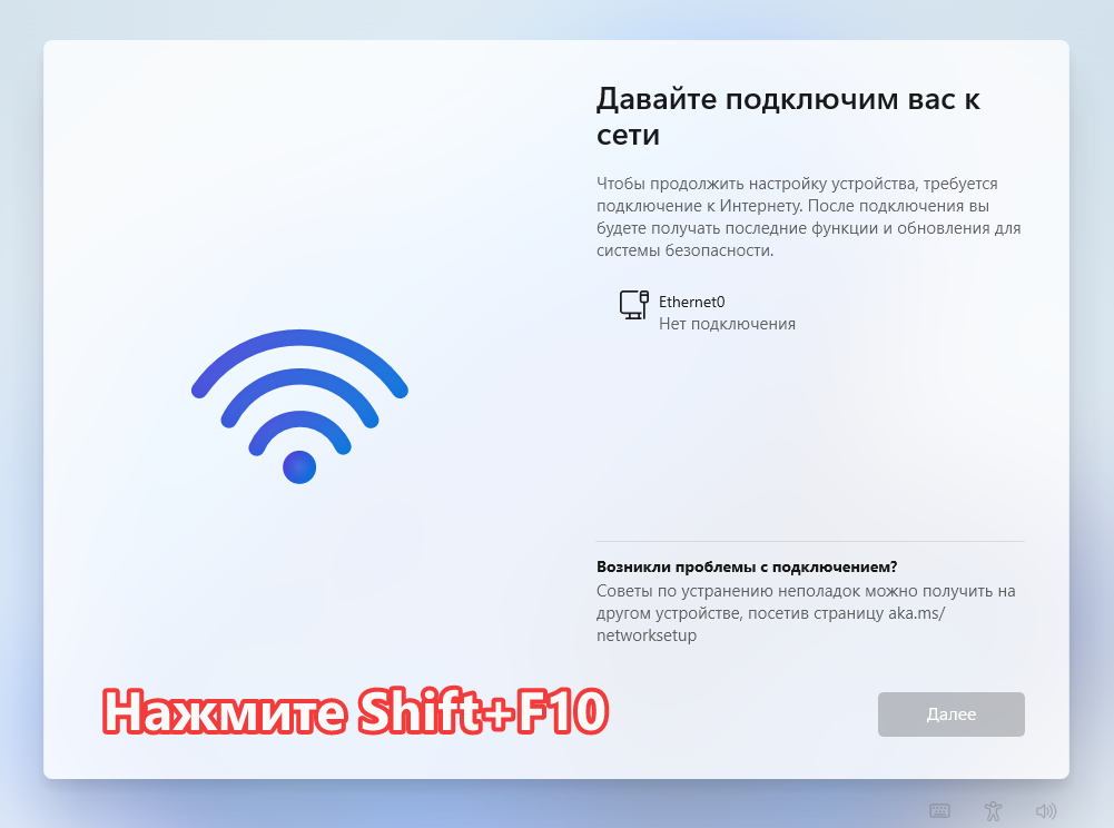 Экран установки Windows 11 Давайте подключим вас к сети, нажмите Shift+F10