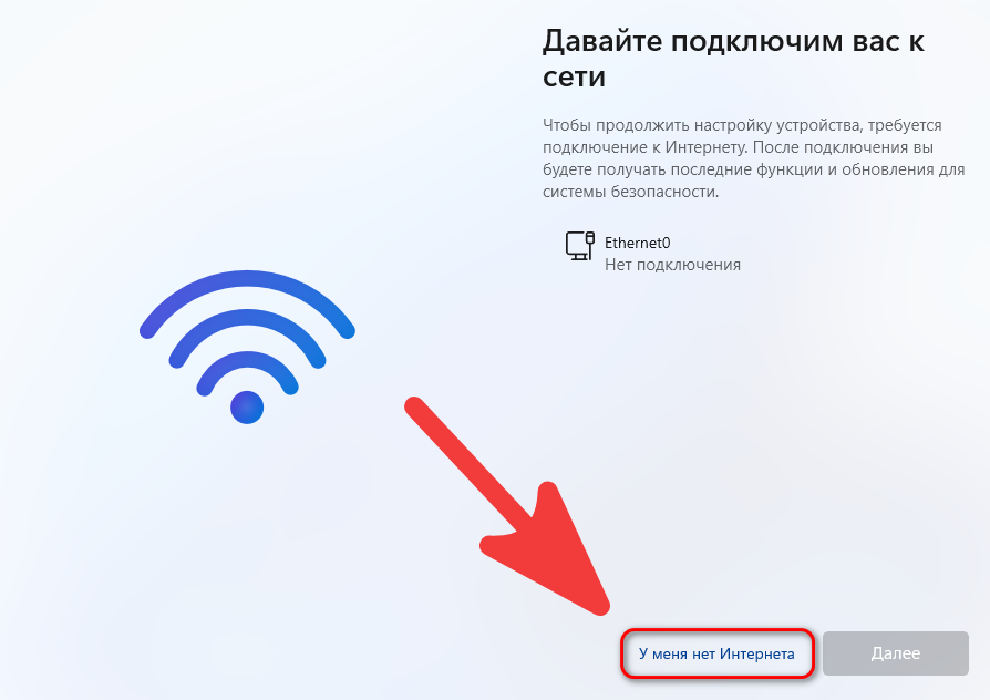 Кнопка У меня нет Интернета при установке Windows 11 для локальной учетной записи