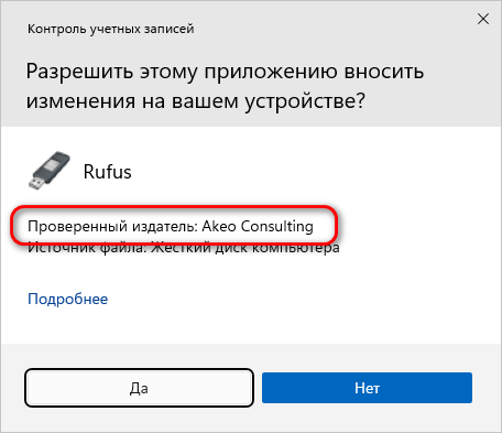Окно контроля учетных записей Windows при запуске Rufus с проверенным издателем Akeo Consulting