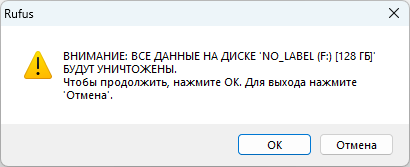 Предупреждение Rufus об удалении всех данных на USB-накопителе